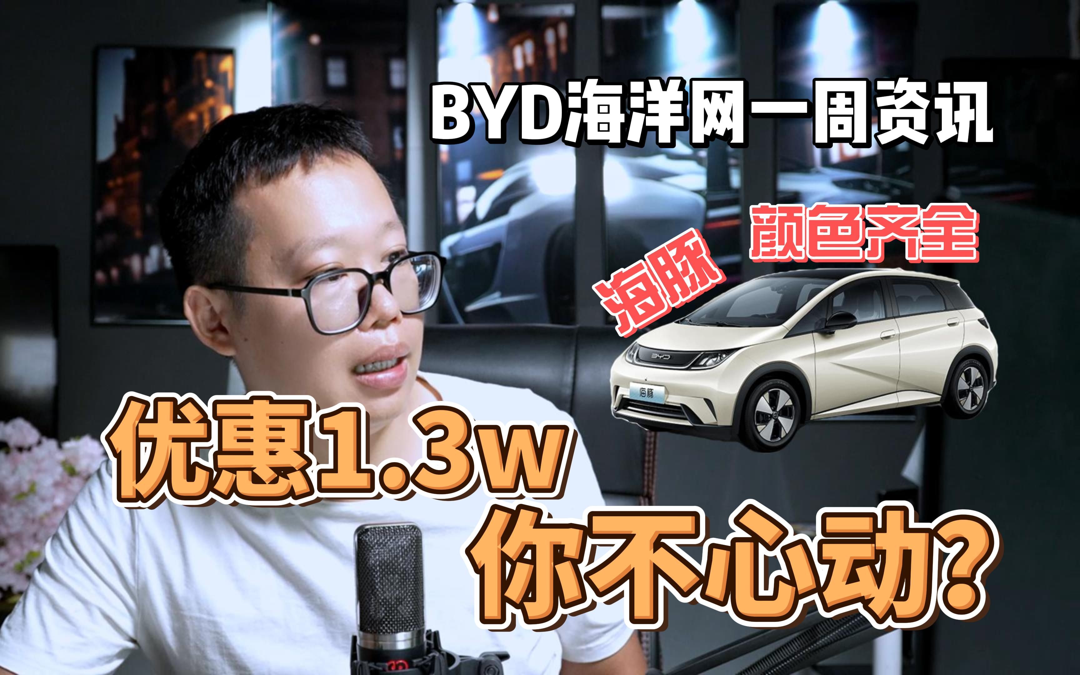 【07.28】BYD海洋网全系资讯,海豚优惠1.3w,就问你还等什么哔哩哔哩bilibili