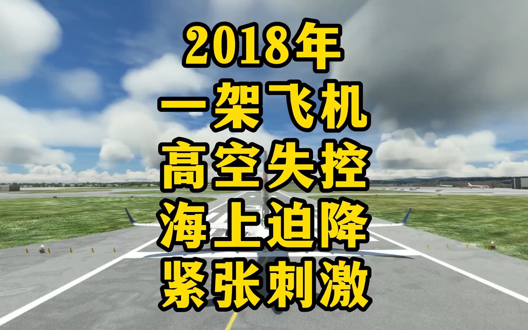 2018年一架飞机高空失控海上迫降模拟还原