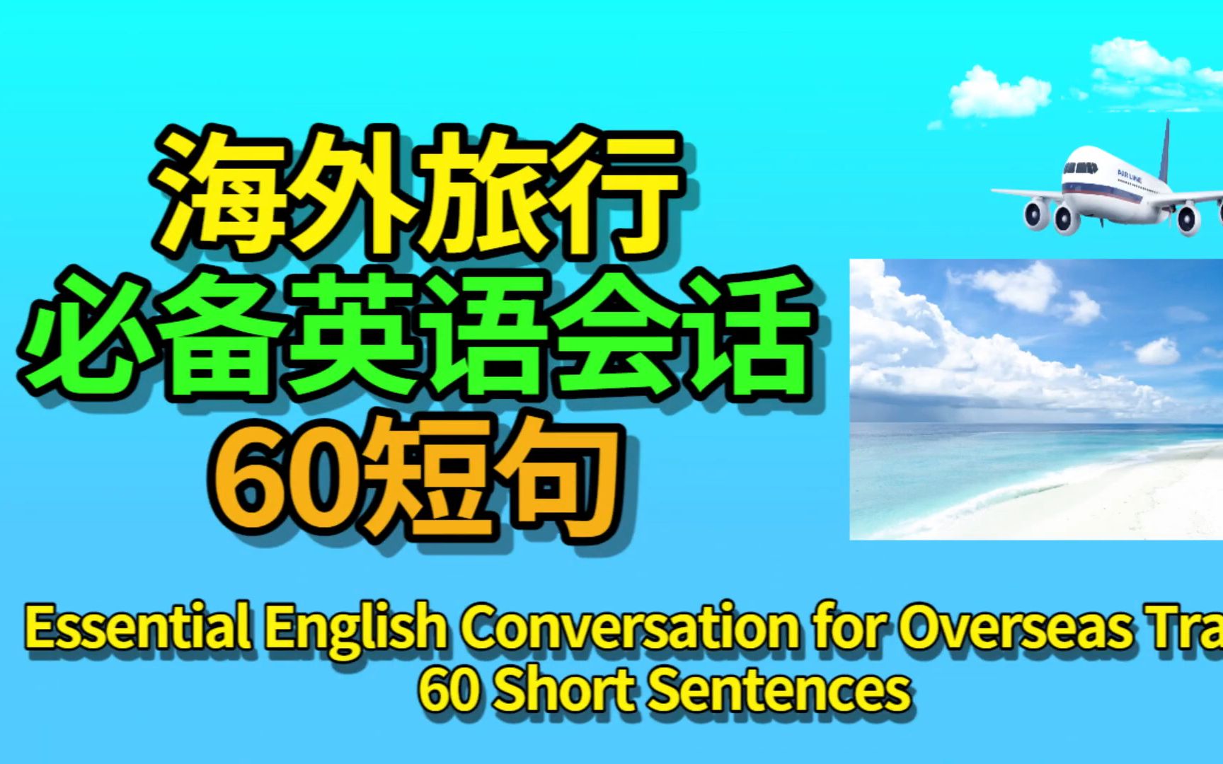 [图]实用英语口语学习——60句海外旅行必备英语短语