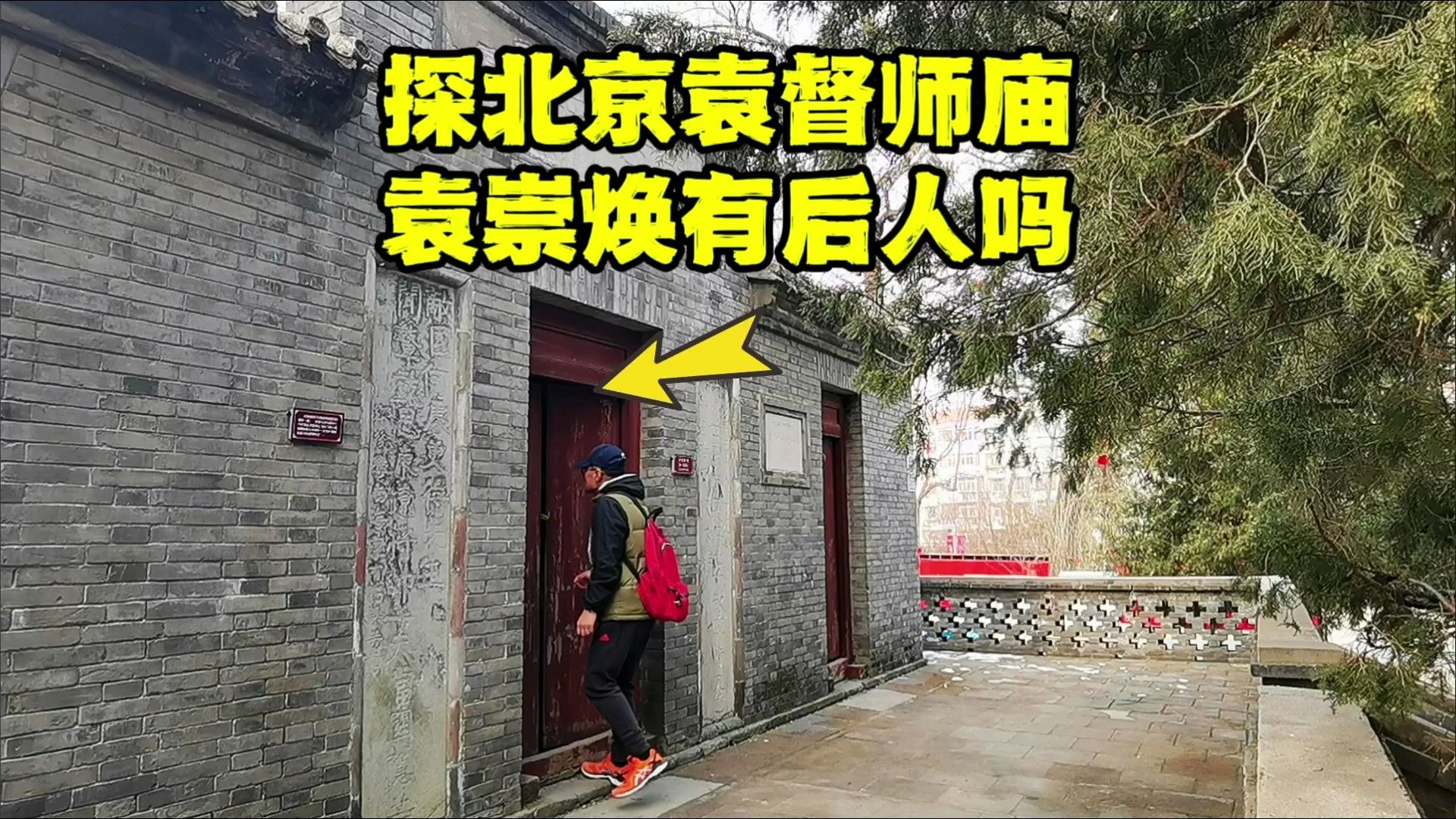 探北京袁督师庙,没想到袁崇焕后人竟然也是民族英雄,到底是谁?哔哩哔哩bilibili