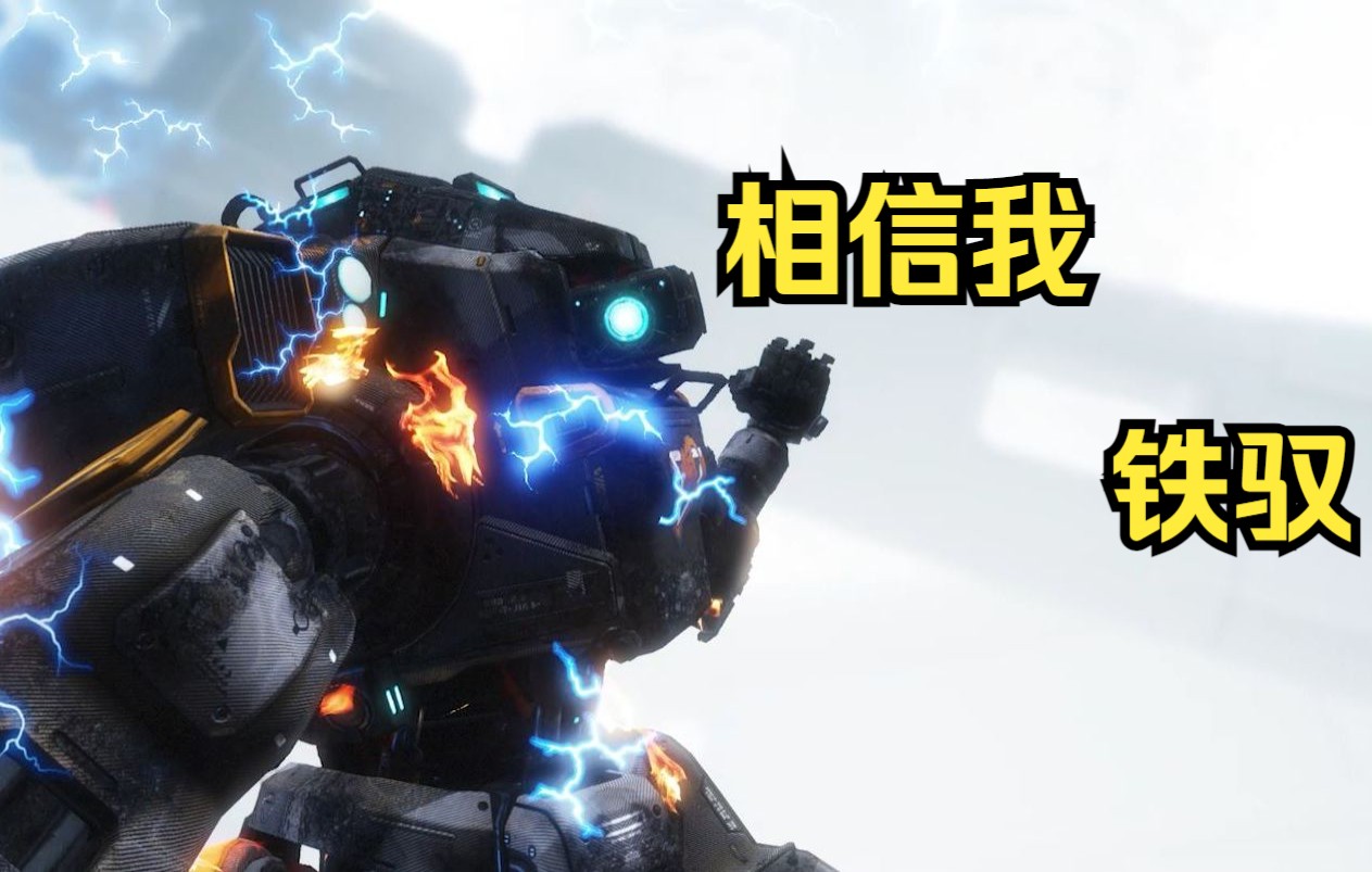 【旧游新玩】泰坦陨落2初见实况08:最伟大的你,bt.