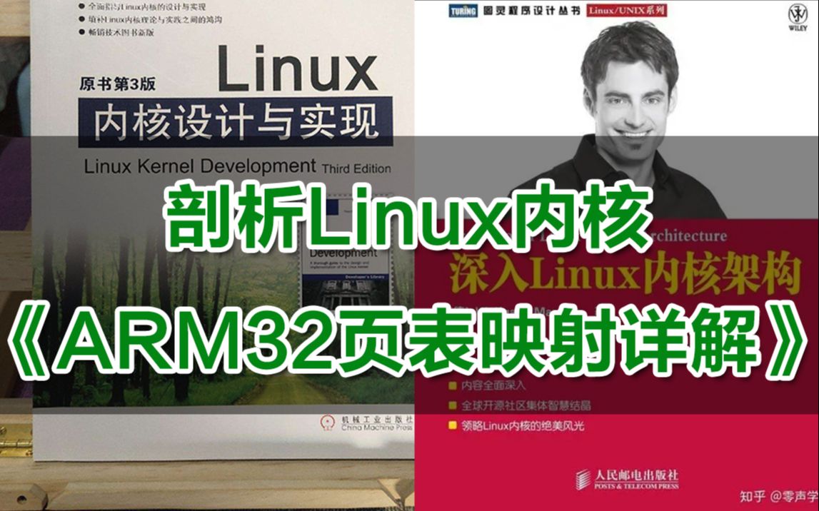 [图]【零声教育Linux内核课程精讲】剖析Linux内核《ARM32页表映射详解》/内存调优/文件系统/设备驱动/网络协议栈