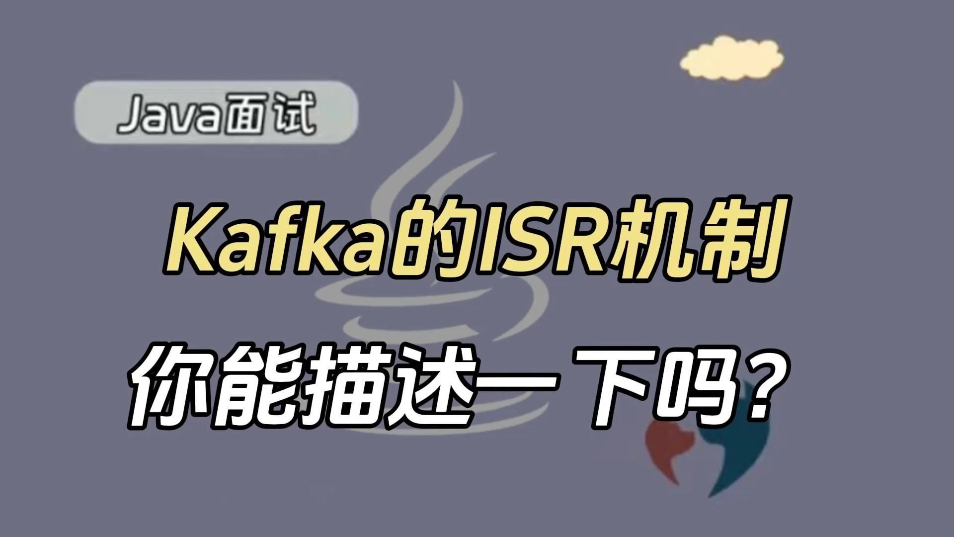 【java面试】请描述一下Kafka的ISR机制!哔哩哔哩bilibili