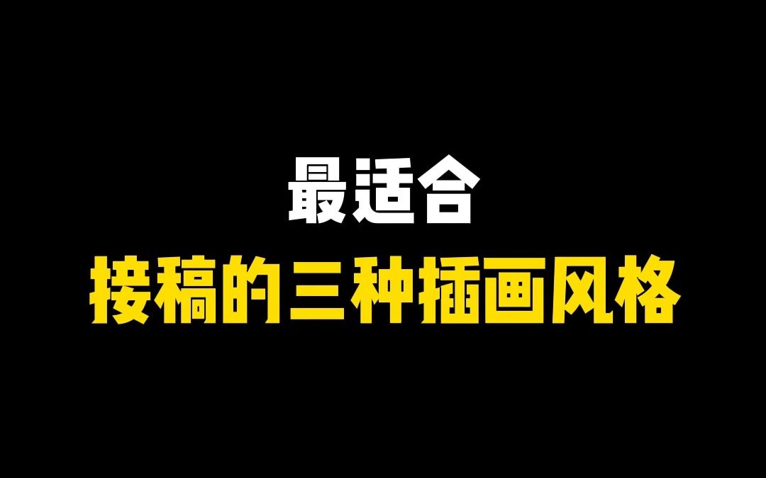 选择比努力重要!盘点最适合新手接稿的三种插画风格【插画 画画 板绘 绘画 自学画画】哔哩哔哩bilibili