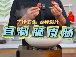 Télécharger la video: 自己在家做脆皮肠！干净又卫生！平常早餐来两根、当零食特别好！干净又卫生