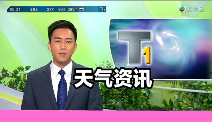 【TVB翡翠台】早晨新闻:天气资讯哔哩哔哩bilibili