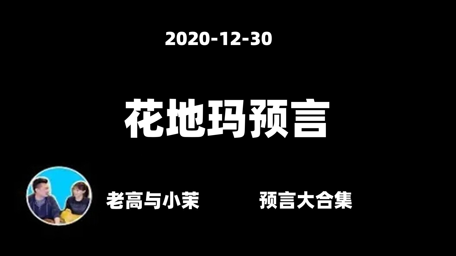 花地玛圣母预言三战图片