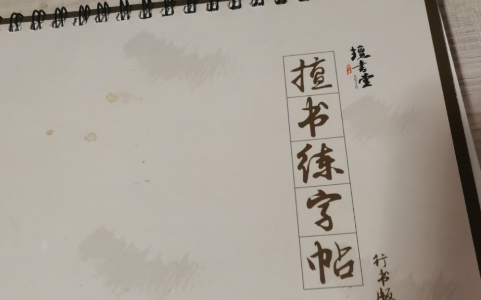 [图]练字帖 行书版