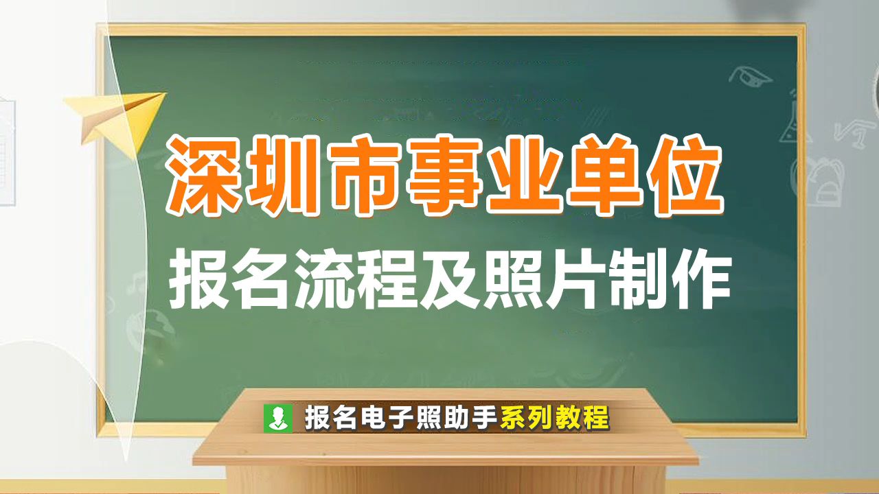 深圳事业单位报名流程及免冠证件照处理方法哔哩哔哩bilibili