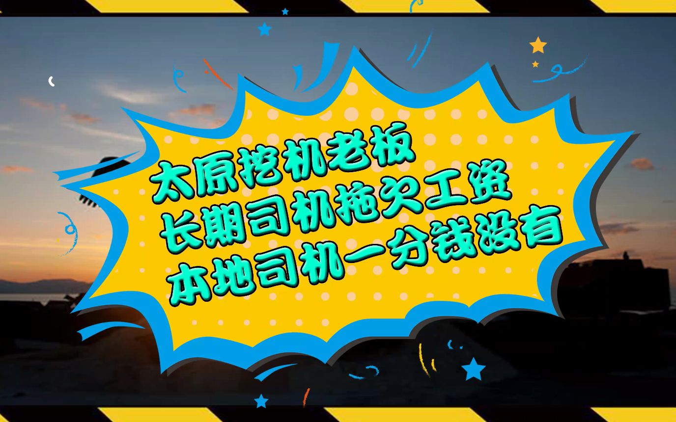 太原挖机老板“长期司机拖欠工资,本地司机一分没有”哔哩哔哩bilibili