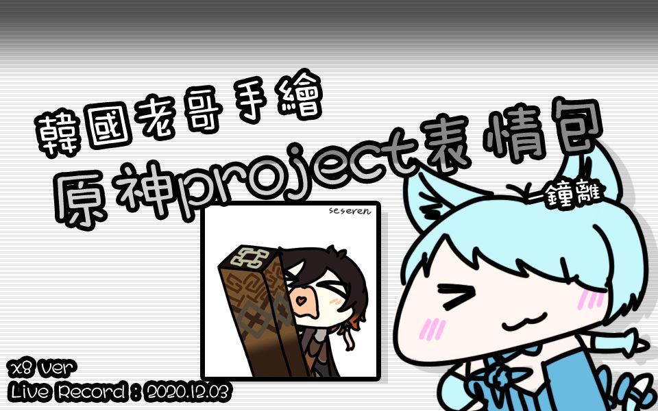 (韩国老哥手绘原神project表情包) 钟离 (Ver. Speed X8) [20.12.03]哔哩哔哩bilibili