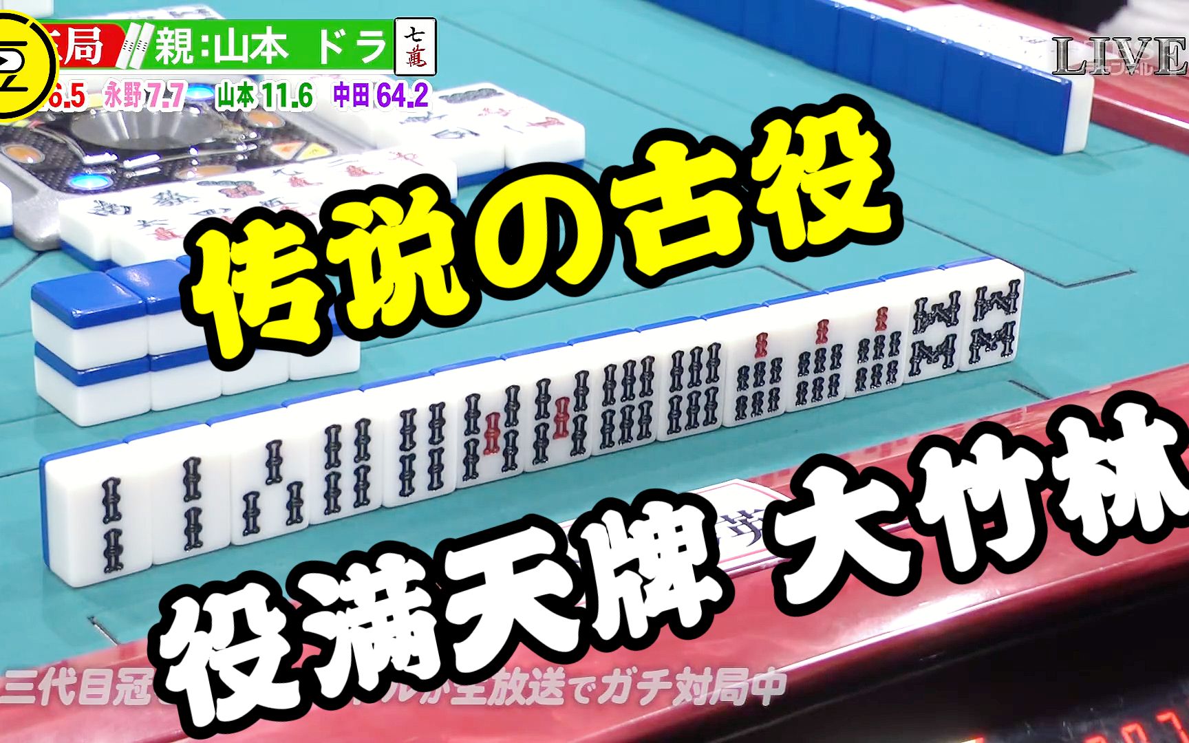 传说の古役大竹林→清一色自摸!桌游棋牌热门视频