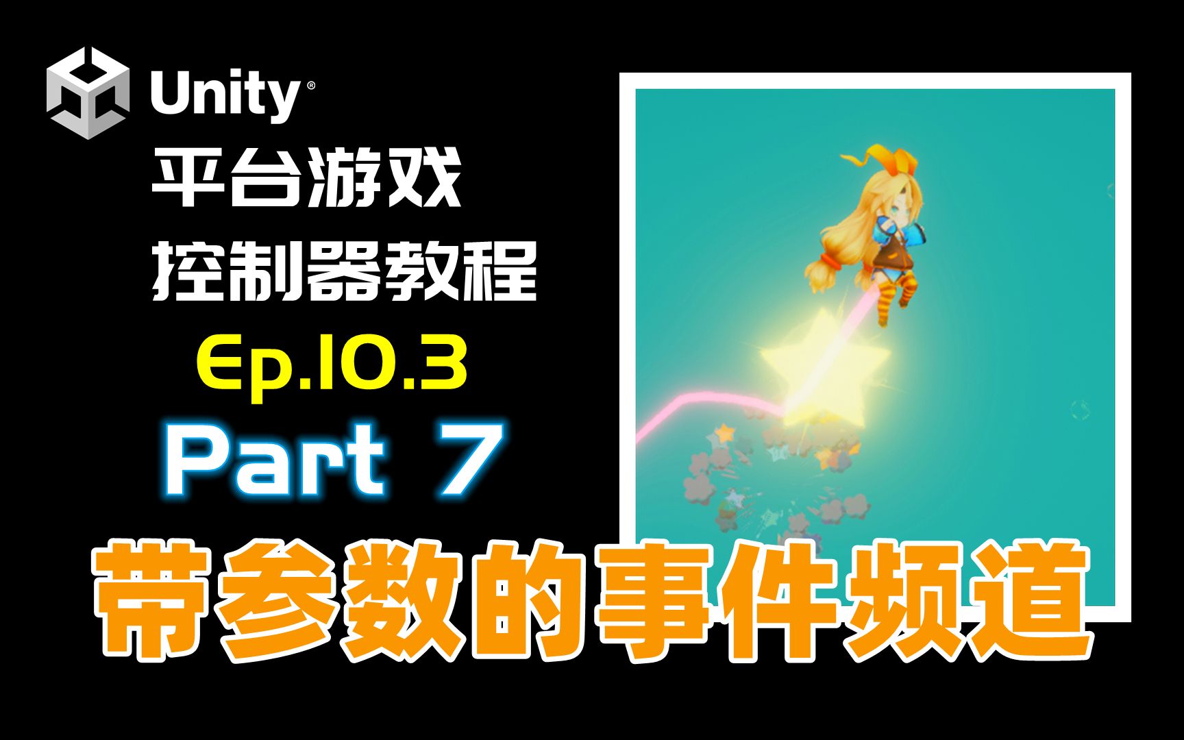 [Unity] 平台游戏控制器 教程 Ep.10.3 Part.7 带参数的事件频道 | Event Channels With Parameters哔哩哔哩bilibili