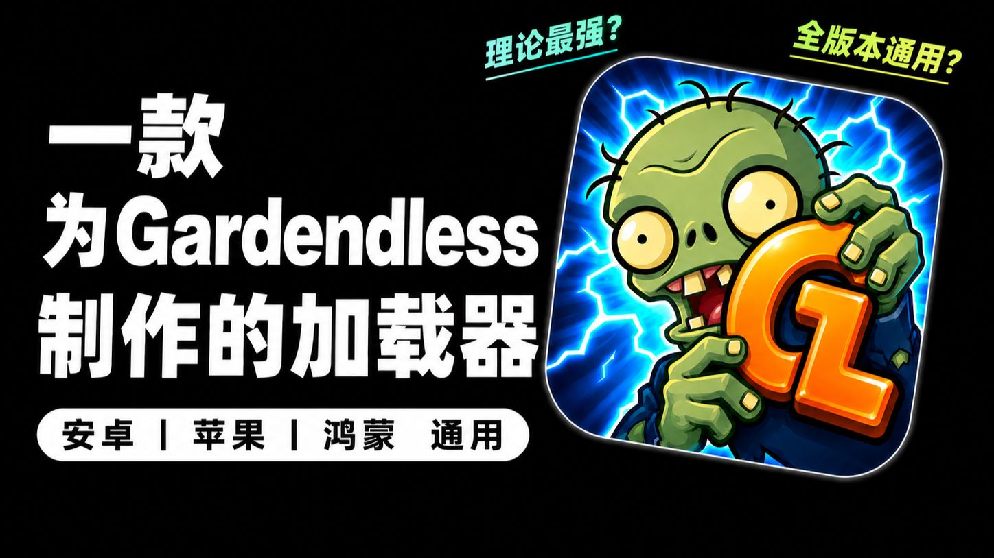 【小朱】我为Pvz2:Gardendless设计了跨平台加载器！【开源/教程】