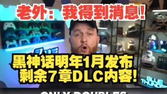 Télécharger la video: 老外我得到消息：黑神话明年1月发布剩余7章DLC内容！