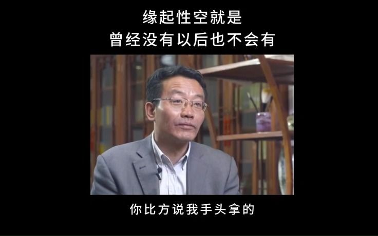 [图]王德峰：缘起性空就是曾经没有以后也不会有