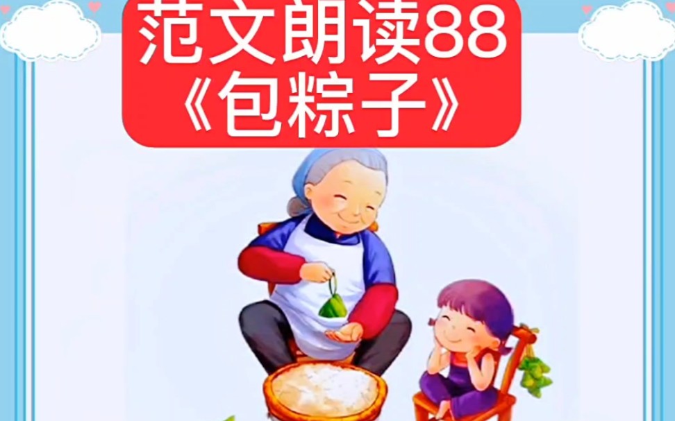 一二年级看图写话范文朗读88《包粽子》哔哩哔哩bilibili