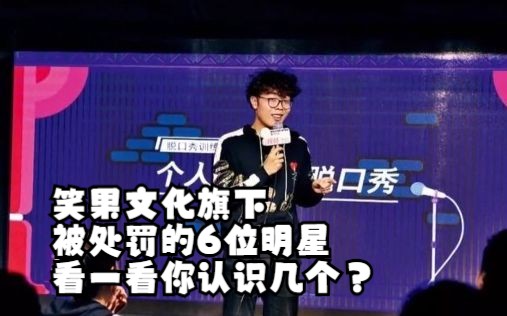 笑果文化旗下被处罚的6位明星,看一看你认识几个?哔哩哔哩bilibili