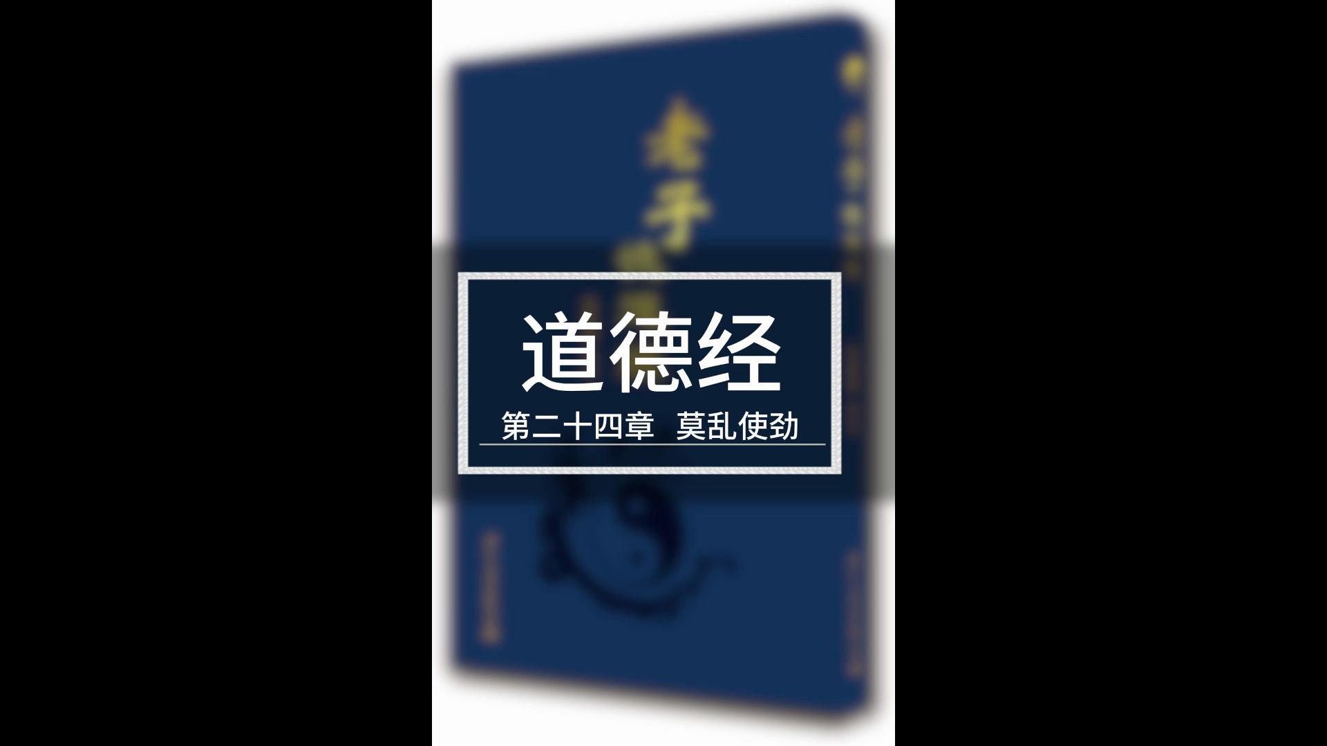 道德经 第二十四章 莫乱使劲