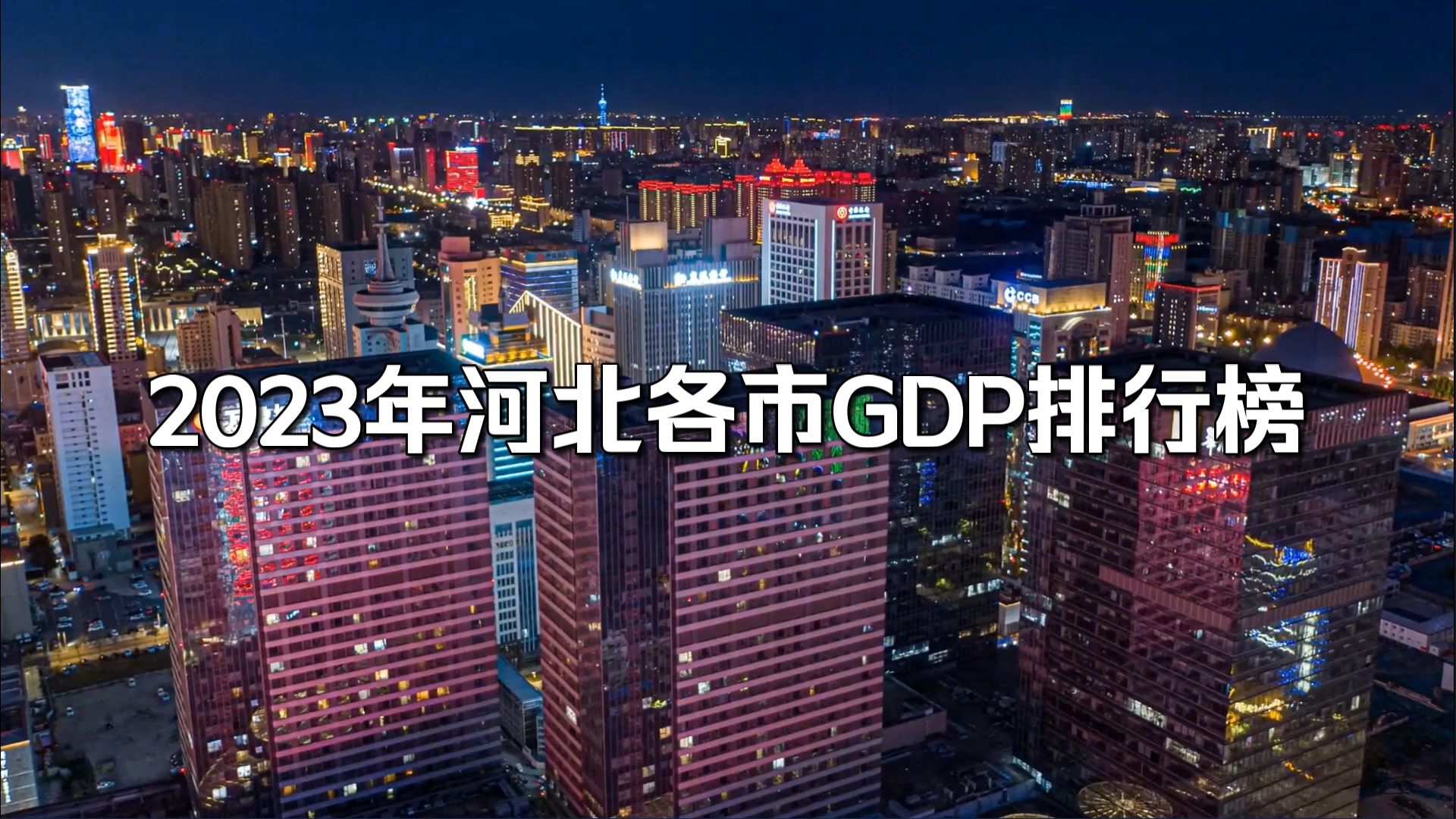 2023年河北各市GDP排行榜哔哩哔哩bilibili