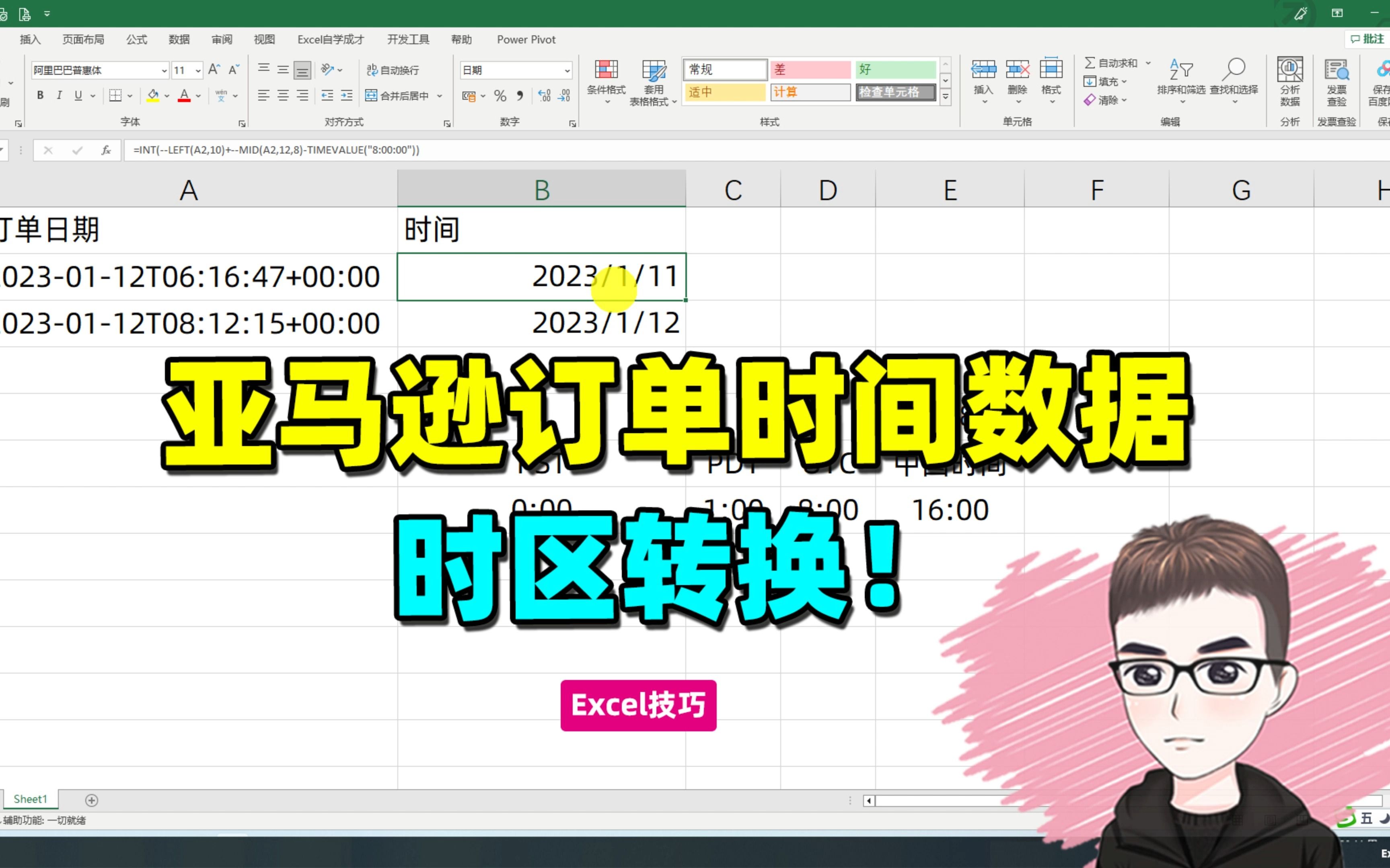 Excel技巧:亚马逊订单是UTC时间,时区快速转换!哔哩哔哩bilibili