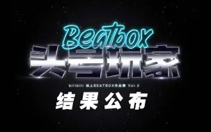 Download Video: 第三届BEATBOX头号玩家-结果公布