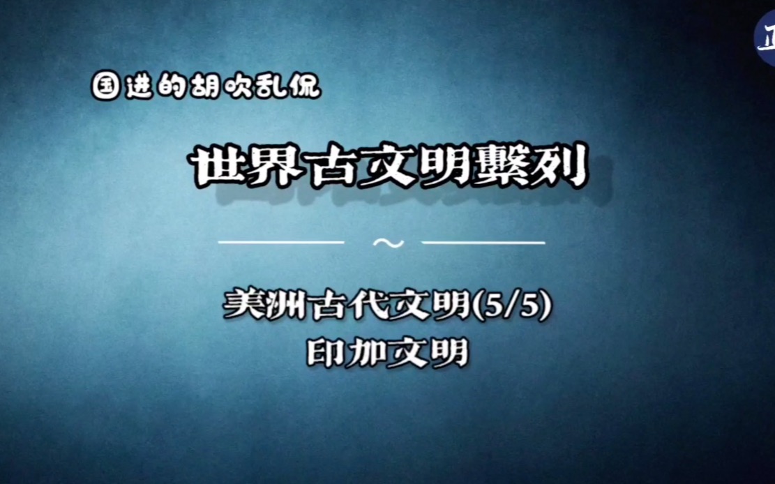 美洲古文明(5)印加文明的兴衰历程哔哩哔哩bilibili