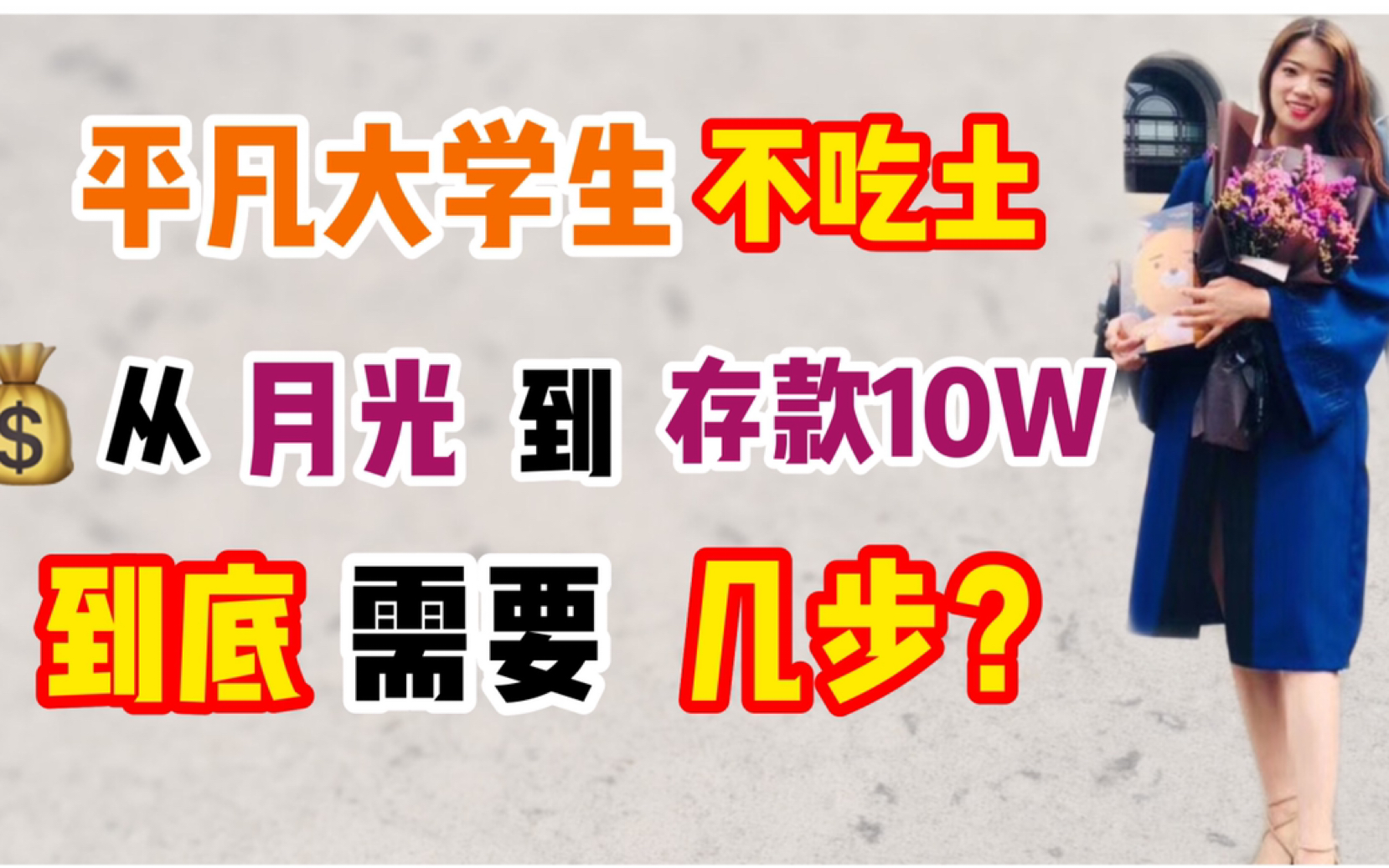 大一月光吃土,大二经济独立?我的超强理财思维分享!全篇干货建议收藏!学生党必看!哔哩哔哩bilibili