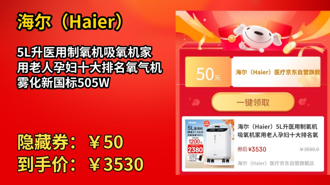 [60天新低]海尔(Haier)5L升医用制氧机吸氧机家用老人孕妇十大排名氧气机雾化新国标505W哔哩哔哩bilibili