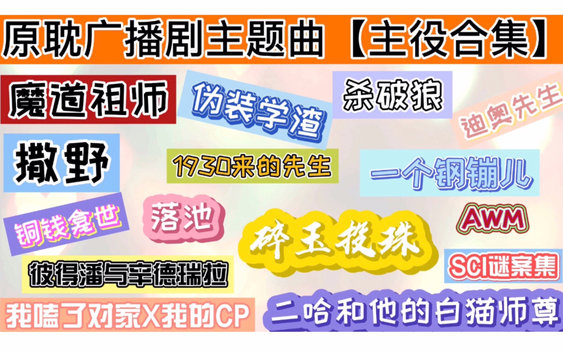 【广播剧】盘点配音演员们演唱的广播剧主题曲(魔道祖师/撒野/铜钱龛