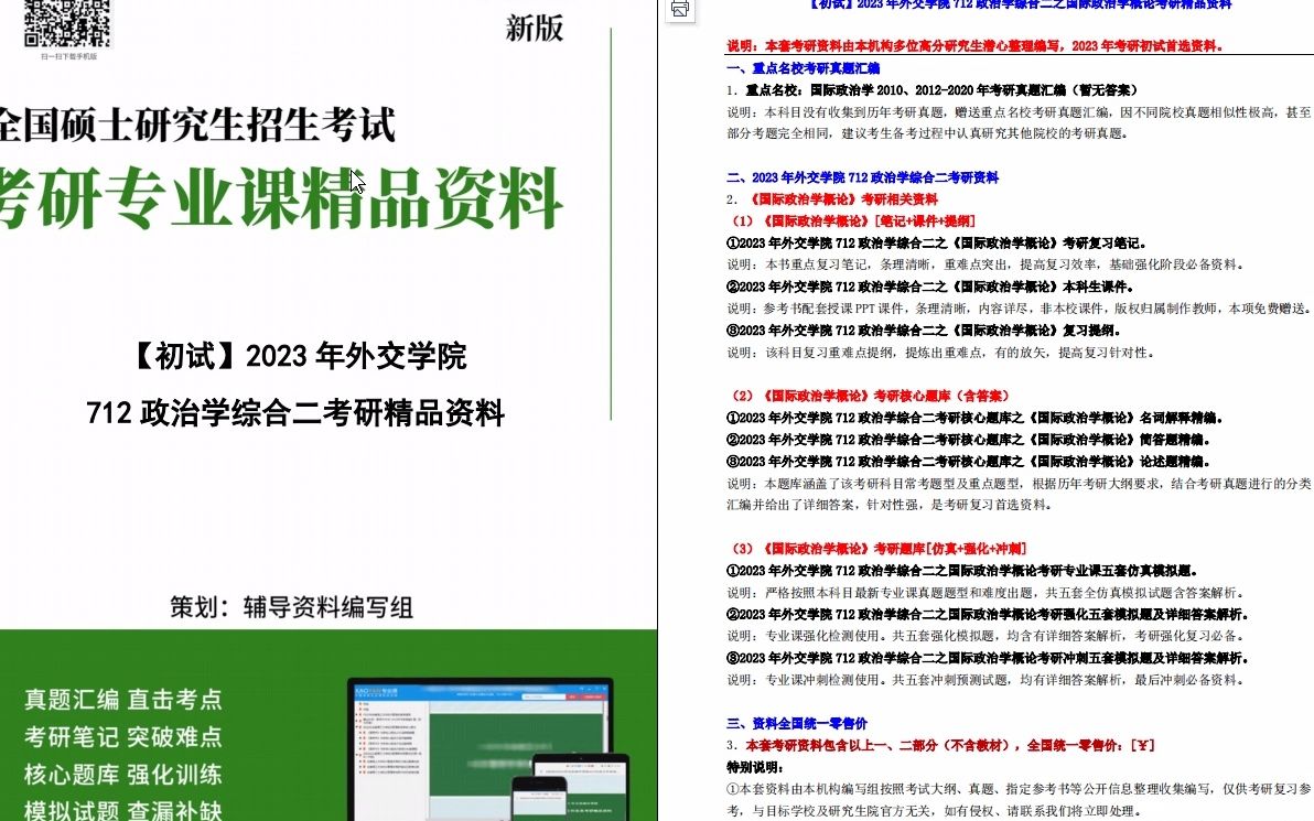 [图]【电子书】2023年外交学院712政治学综合二之国际政治学概论考研精品资料