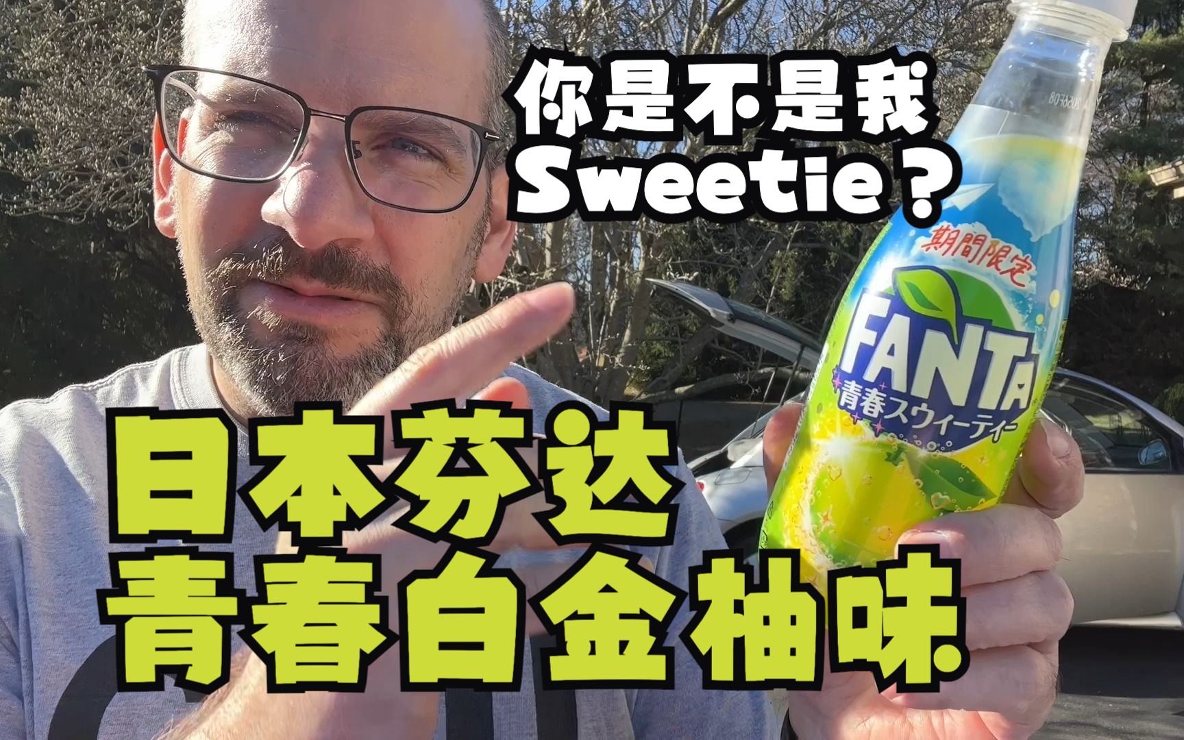 日本芬达“青春白金柚”味 饮料测评 【中文】Fanta "Sweetie" flavor Review哔哩哔哩bilibili