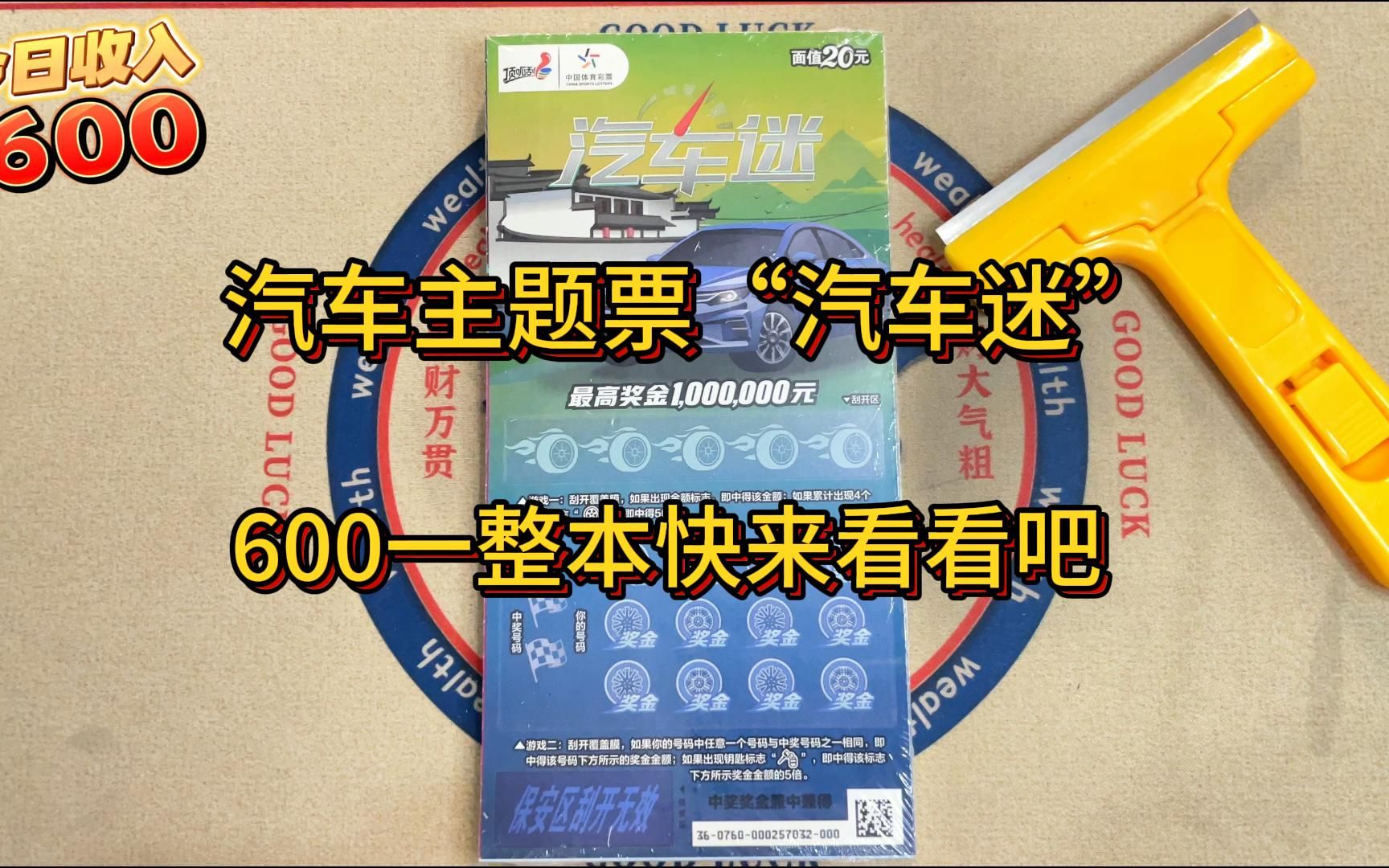 汽车主题刮刮乐“汽车迷”,600一整本,看看能不能中大奖?哔哩哔哩bilibili