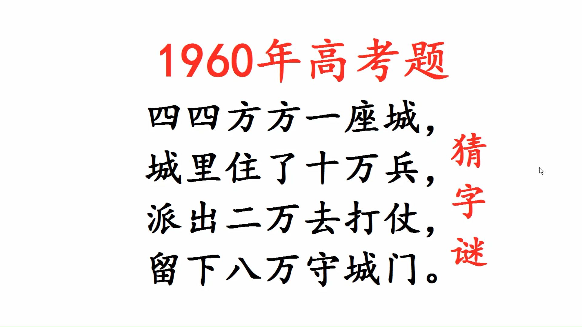 1960年高考题,猜字谜,四四方方一座城,城里住了十万兵哔哩哔哩bilibili