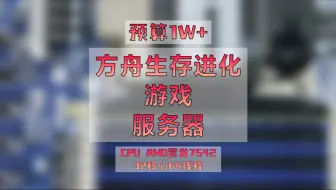 给粉丝装一台游戏开服服务器（方舟生存进化）处理器霄龙7542 32核心，128G内存，2T固态硬盘 2U机架式机箱，配置虽然简单但是扩展能力加强。#游戏开服