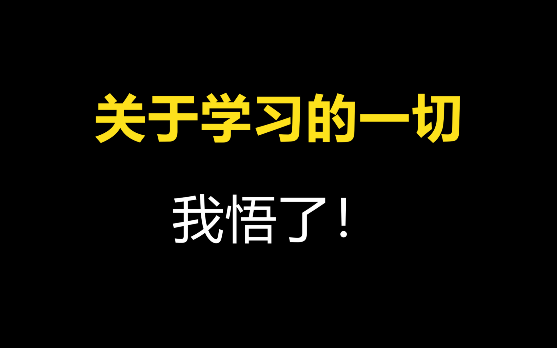 【关于学习的一切】我悟了!哔哩哔哩bilibili