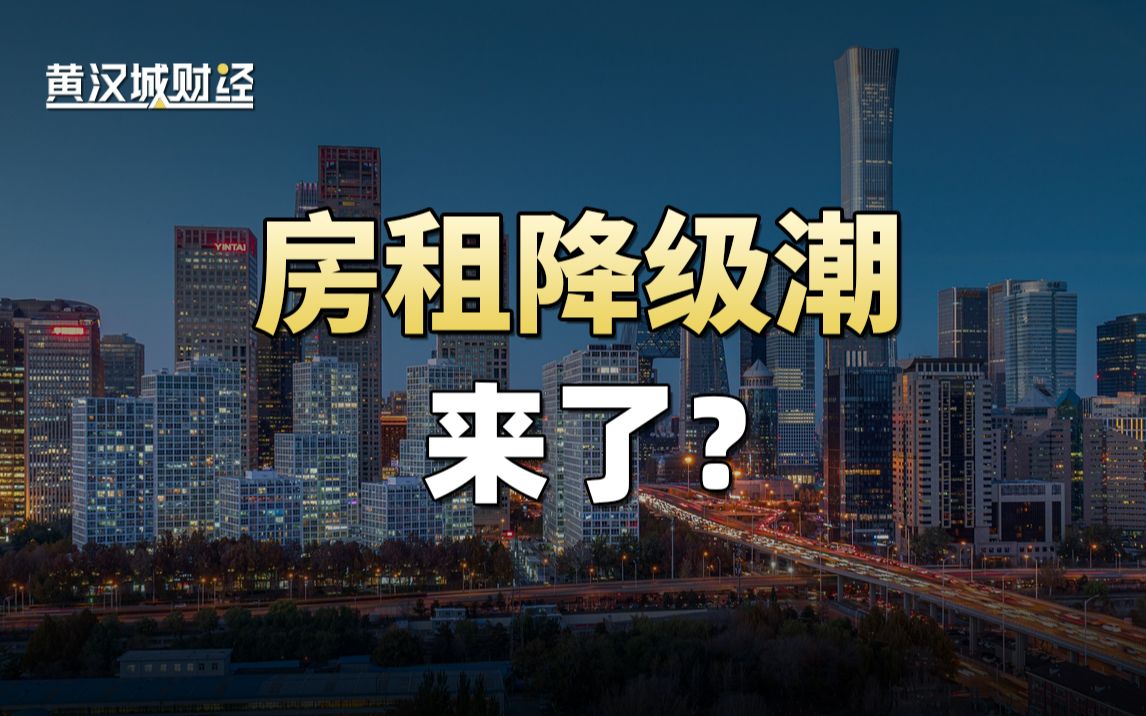 一股房租降价潮正在席卷全国各大城市!你的房子减租了吗?哔哩哔哩bilibili