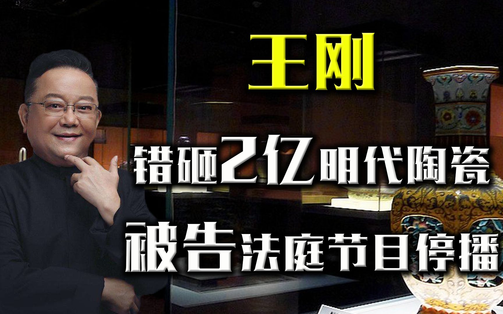 9年前，王刚“错砸”2亿明代瓷器，被持宝人告上法庭，后节目停播