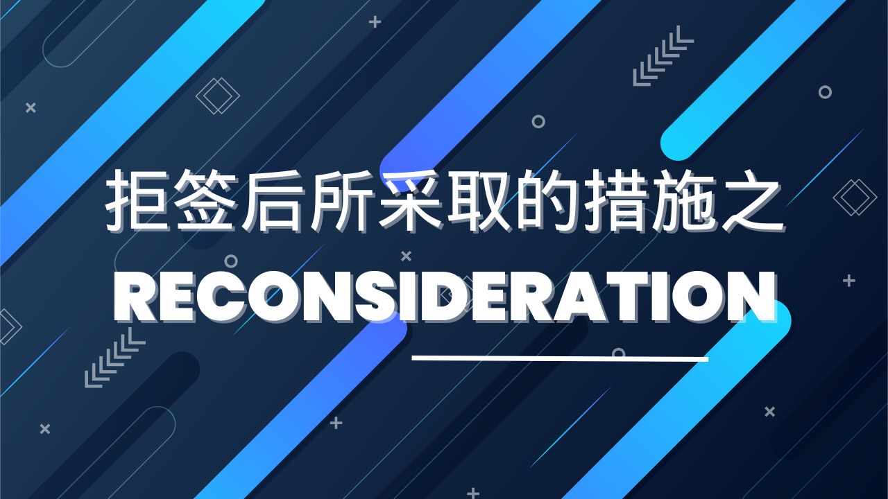 拒签后所采取的措施之Reconsideration哔哩哔哩bilibili