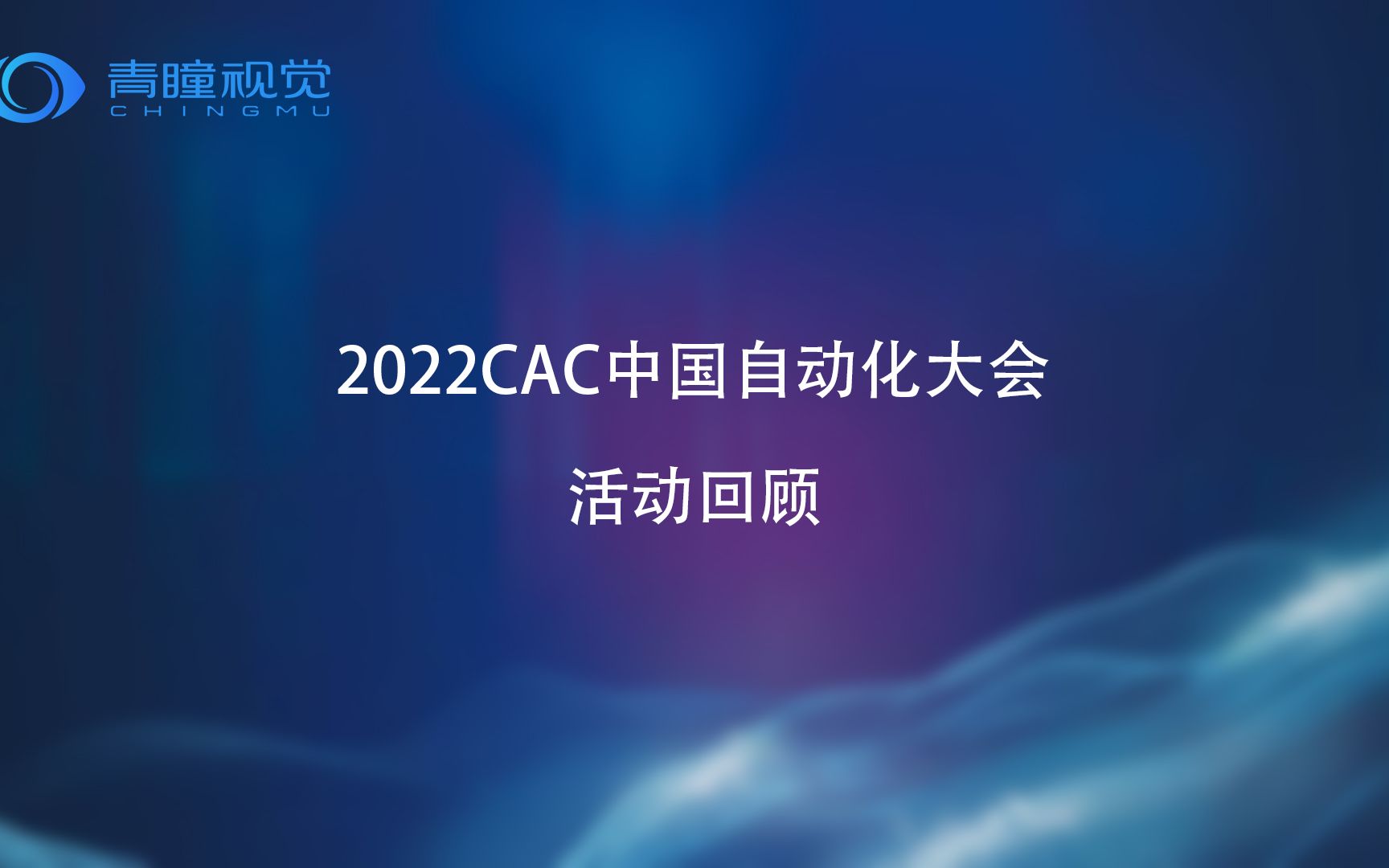 科研新势力——柔体追踪,无死角捕捉!2022CAC中国自动化大会青瞳视觉MC系列大放异彩!哔哩哔哩bilibili