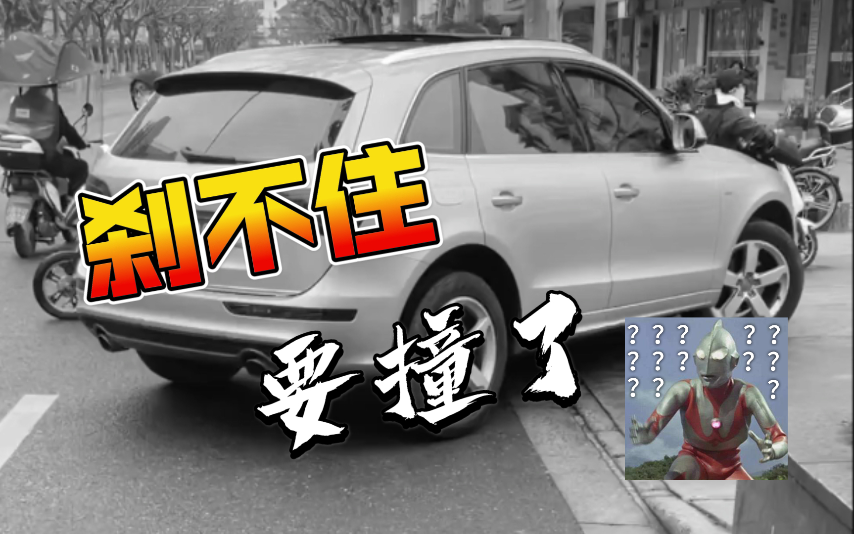 完了,刹车刹不住,要撞了