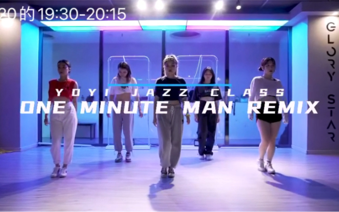 [图]舞蹈练习【Yoyi老师】One minute man remix