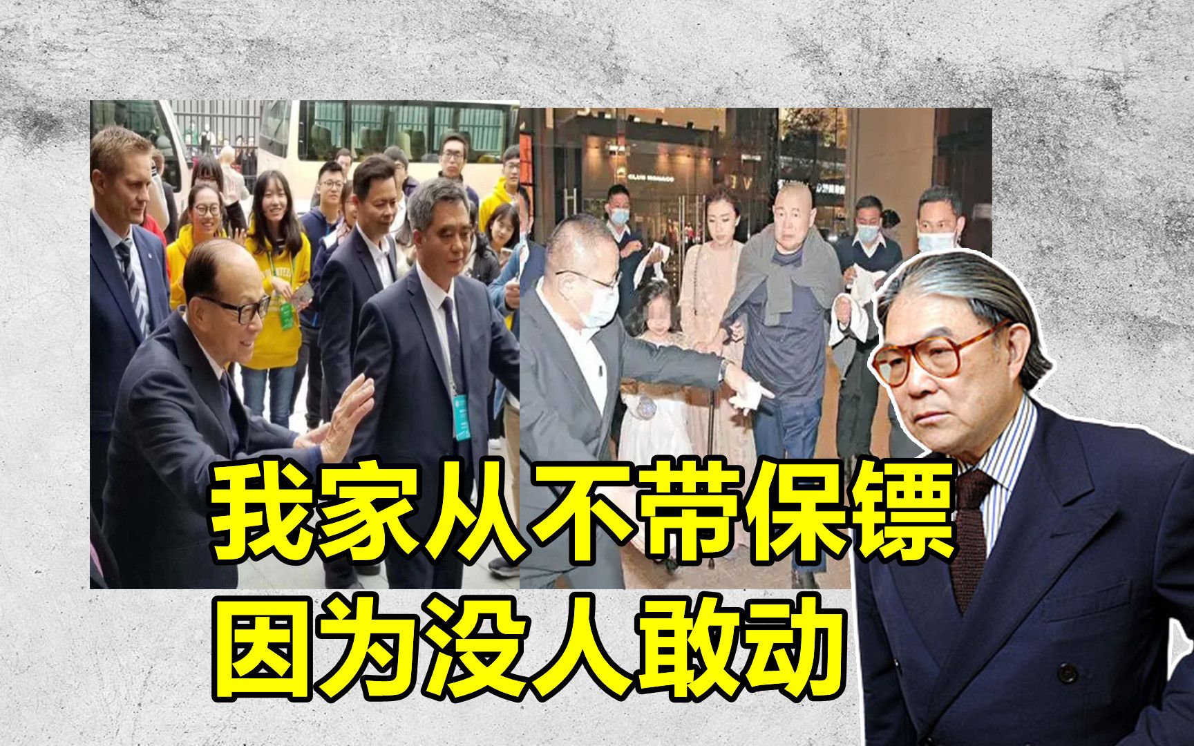 刘銮雄李嘉诚出门带一堆保镖,为何霍家却从来不带?只因没人敢动哔哩哔哩bilibili