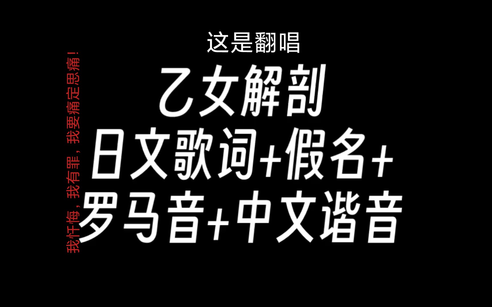 【翻唱乙女解剖日文歌詞假名羅馬音中文諧音