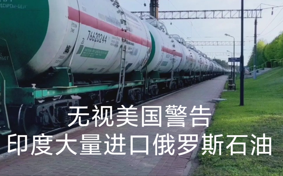 无视美国警告印度大量进口俄罗斯石油