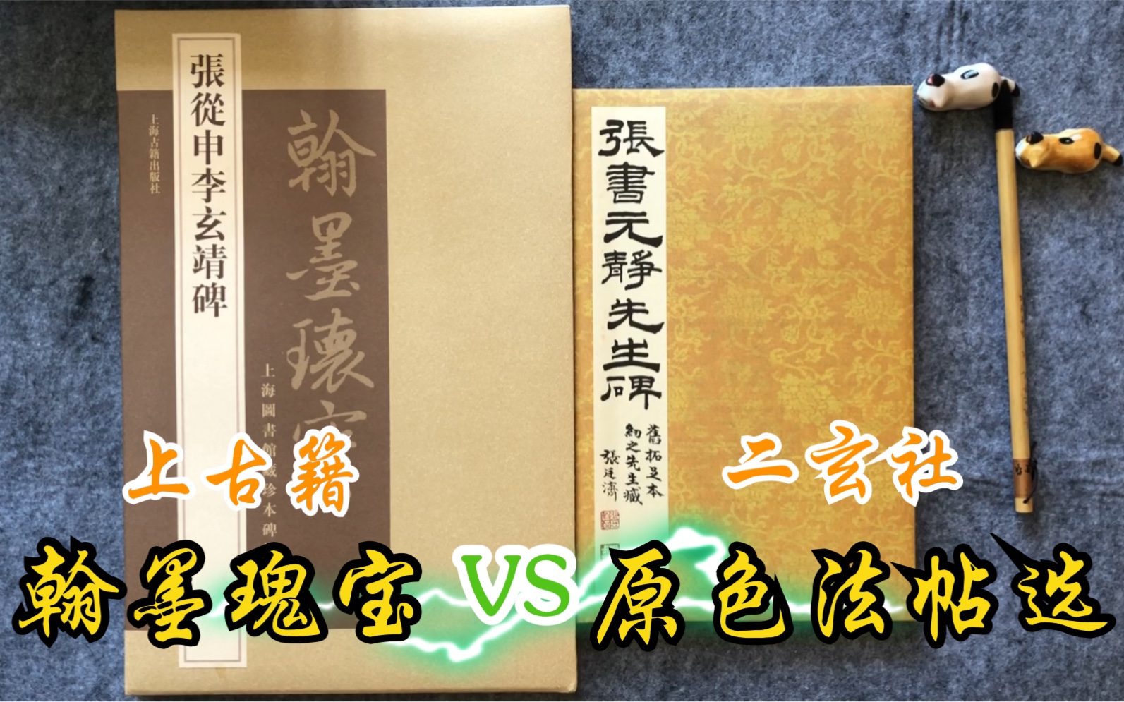 【字帖闲聊】特别篇: 张从申李玄静碑 | 翰墨瑰宝第一辑VS原色法帖选哔哩哔哩bilibili