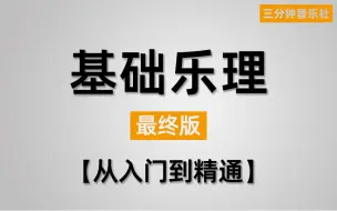 Download Video: 【乐理完结】22分钟梳理基础乐理知识点