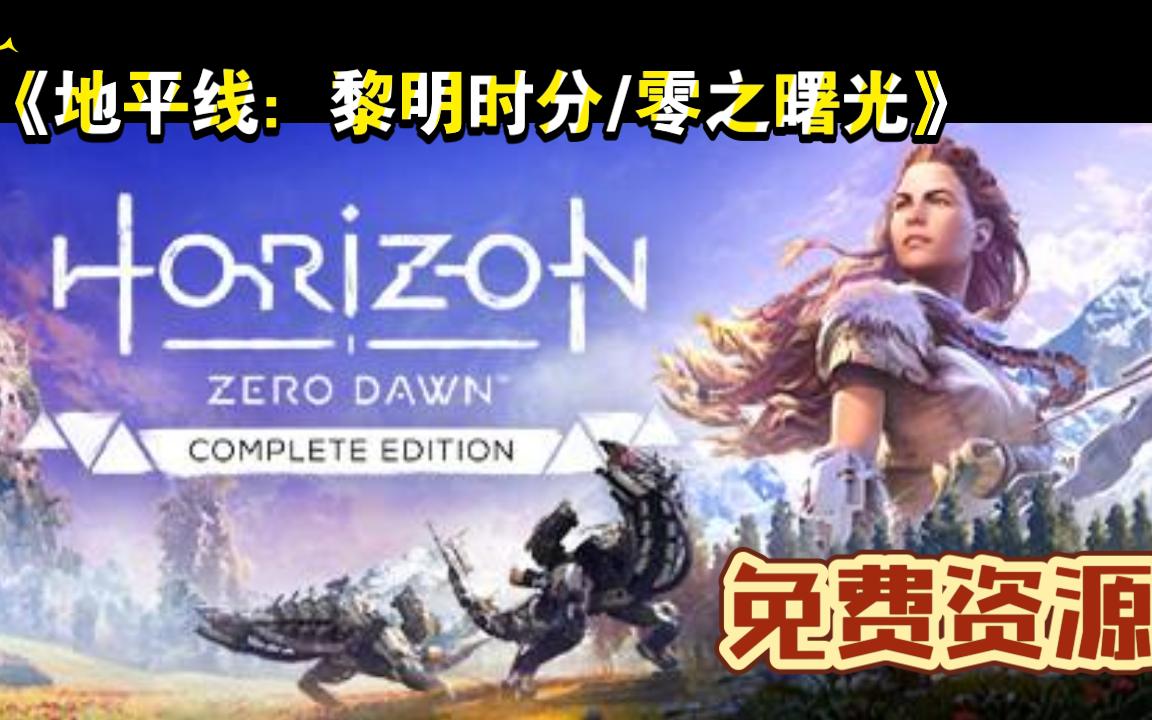 [图]《地平线：黎明时分/零之曙光/Horizon Zero Dawn（v1.10.H2）》资源大放送！！！