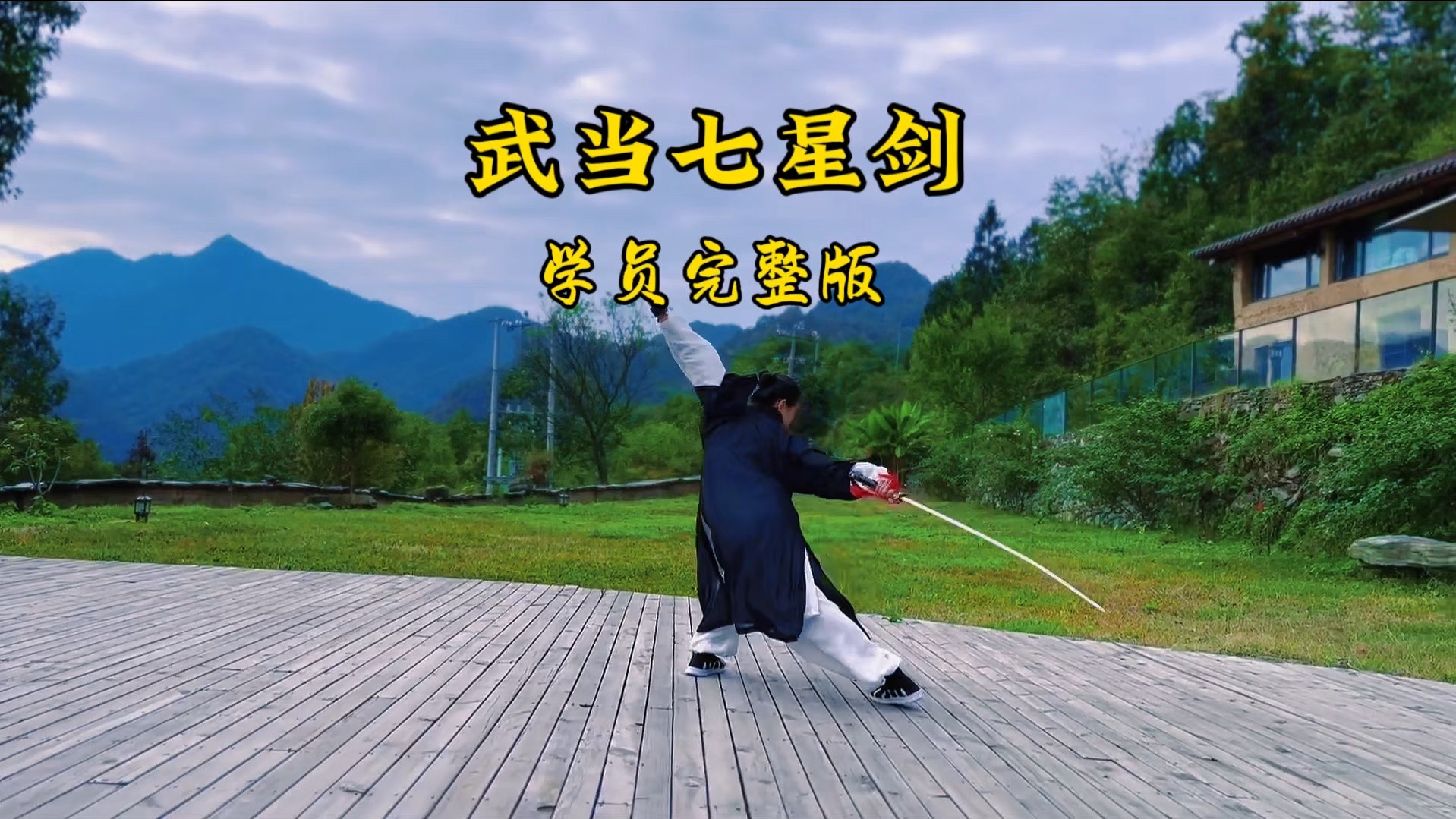 武当七星剑,学员完整版