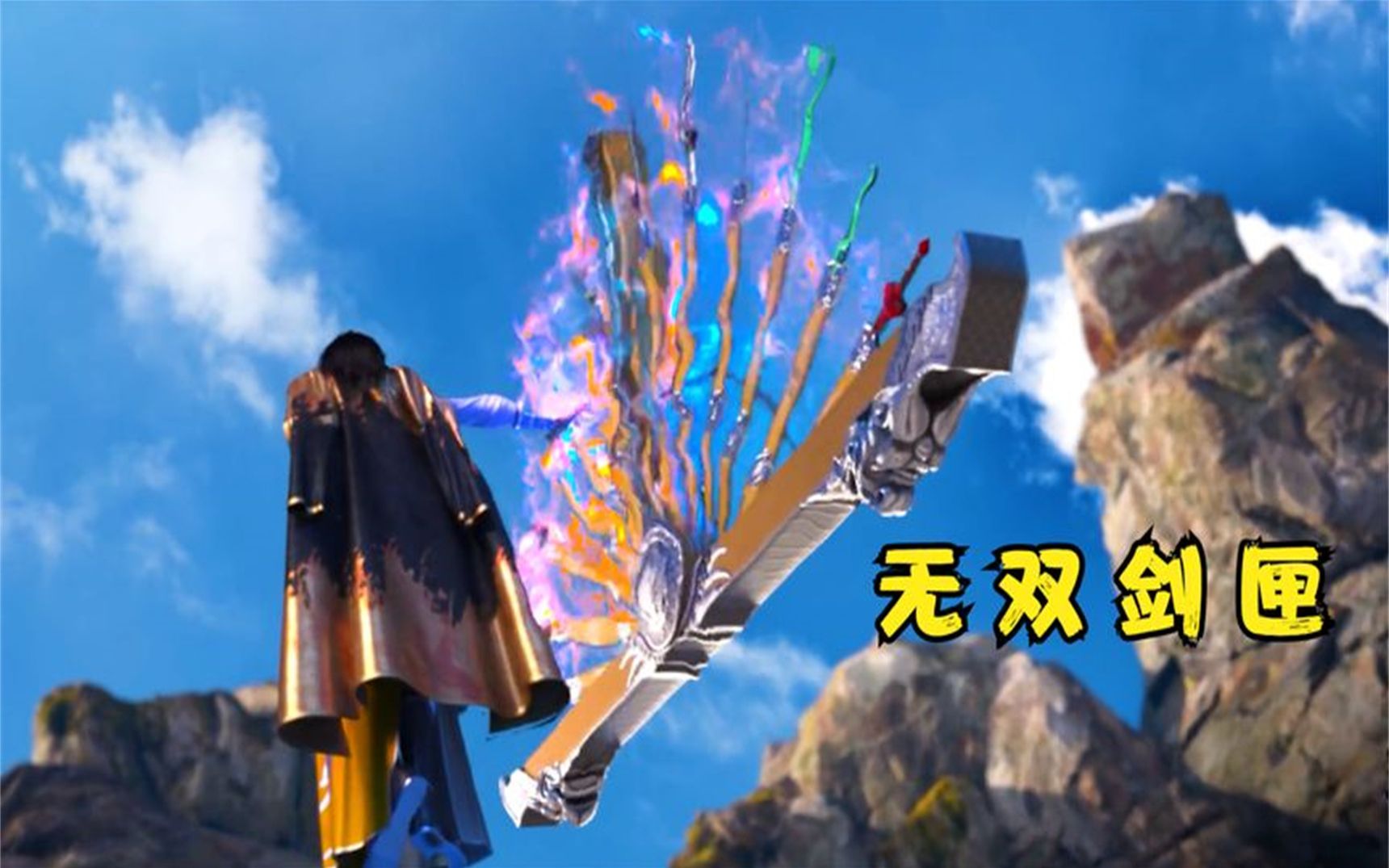 无双剑匣重现于世